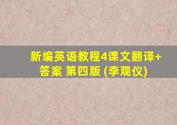 新编英语教程4课文翻译+答案 第四版 (李观仪)